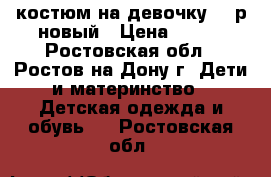 костюм на девочку 90 р новый › Цена ­ 400 - Ростовская обл., Ростов-на-Дону г. Дети и материнство » Детская одежда и обувь   . Ростовская обл.